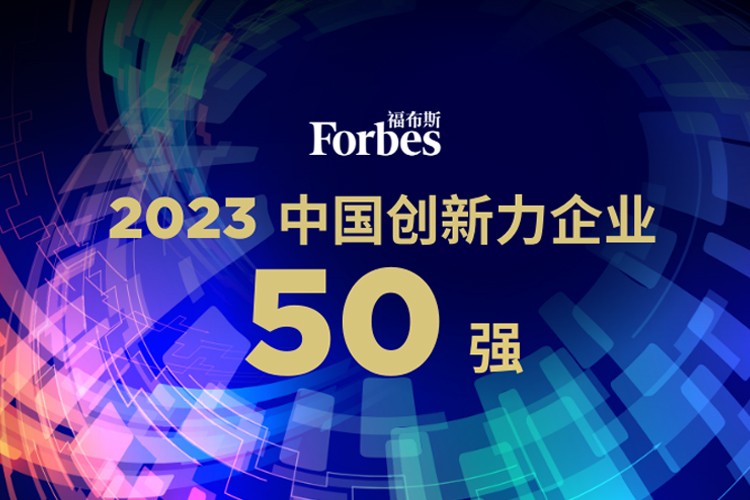  K8凯发机器人荣膺2023福布斯中国创新力企业50强