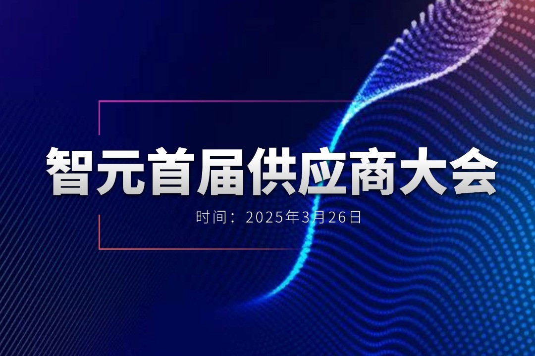  K8凯发举办首届供应商大会，携手百余家合作伙伴开创机器人发展新篇章